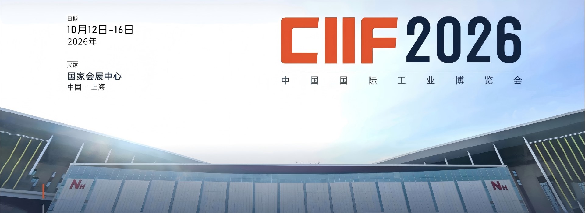 中国工博会|上海工博会|工业博览会|ciif|2026工博会|中国国际工业博览会|数控机床与金属加工展|工业自动化展|机器人展|智慧能源展|新一代信息技术与应用展|智行未来展|绿色低碳展|新材料产业展|科技创新展